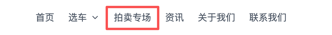 在官网顶部导航中点击「拍卖专场」，选择心仪车辆。