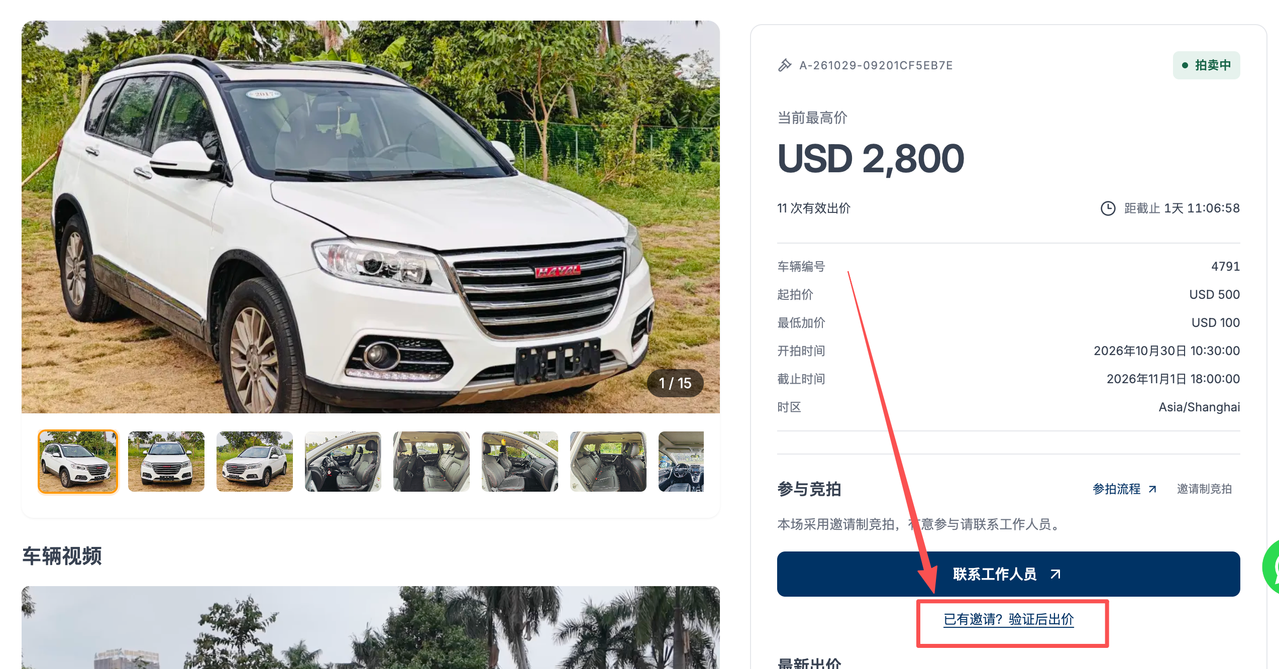 在「参与竞拍」区域点击「已有邀请？验证后出价」。